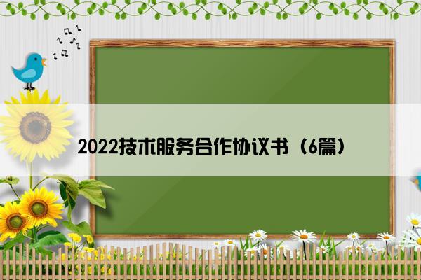 2022技术服务合作协议书（6篇）