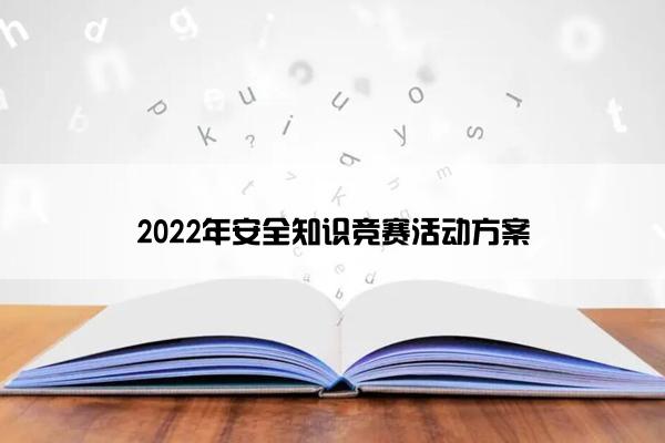 2022年安全知识竞赛活动方案
