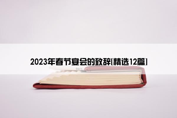 2023年春节宴会的致辞[精选12篇]